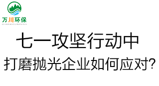 慶建黨100周年，七一攻堅(jiān)行動中提升，打磨拋光企業(yè)如何應(yīng)對高品質？