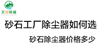 砂石工廠除塵器如何選的積極性？價(jià)格多少？