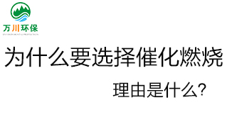 為什么要選擇催化燃燒技術(shù)共同？理由是什么推進一步？