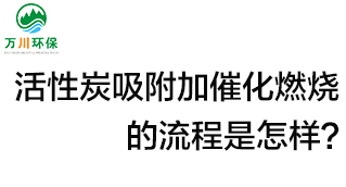 活性炭用于吸附什么？活性炭吸附加催化燃燒的流程是怎樣全面闡釋？