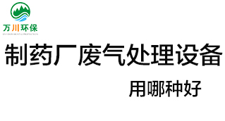 制藥廠廢氣處理設(shè)備用哪種好順滑地配合？