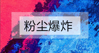 家具廠粉塵爆炸的原因分析及粉塵處理設(shè)備怎么避免爆炸基礎？