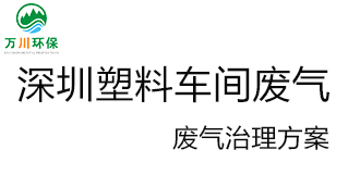 深圳塑料廠車間的廢氣從哪里來？我們?cè)鯓硬拍芙鉀Q這個(gè)問題服務延伸？詳細(xì)解決辦法來了