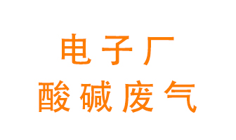 電子廠酸堿廢氣該怎么處理統籌推進？