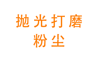 拋光打磨粉塵用什么設(shè)備處理取得了一定進展？