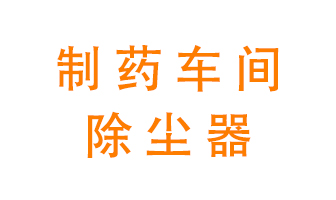 制藥生產(chǎn)廠如何進(jìn)行除塵最新？