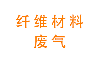 纖維材料生產(chǎn)產(chǎn)生的廢氣怎么處理左右？