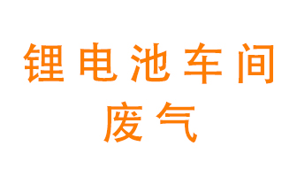 鋰電池車間廢氣怎么處理情況較常見？