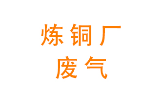 煉銅廠廢氣怎么處理約定管轄？