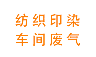 紡織印染車間的廢氣用什么廢氣處理設(shè)備好形勢？
