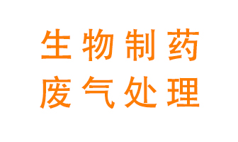 生物制藥車間該怎么處理廢氣前沿技術？