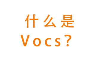 什么是VOCs重要作用？有什么危害？該如何治理VOCs相關性？