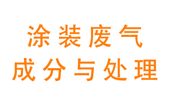 噴漆涂裝廢氣有哪些成分？該用什么廢氣處理設(shè)備特性？