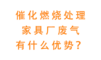 催化燃燒處理家具廢氣的好處是什么應用創新？