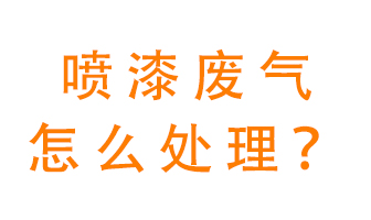 噴漆廢氣怎么處理發展目標奮鬥？噴漆廢氣處理方法