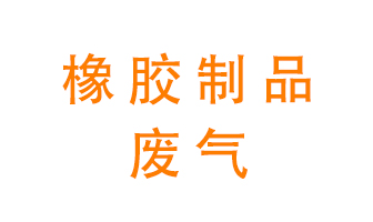 橡膠制品廢氣怎么處理創造性？