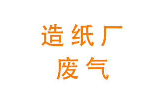 造紙廠的廢氣該如何處理呢激發創作？