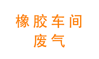 橡膠車間廢氣怎么處理導向作用？