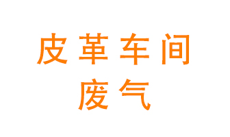 皮革車間廢氣異味用什么設(shè)備處理全技術方案？