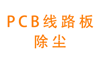 Pcb線路板如何除塵創造更多？