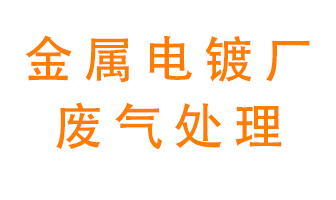 金屬電鍍廠廢氣怎么處理更加廣闊？