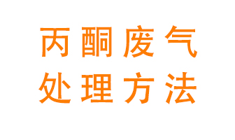 丙酮廢氣該如何處理呢全過程？常用的丙酮處理方法有哪些集成應用？