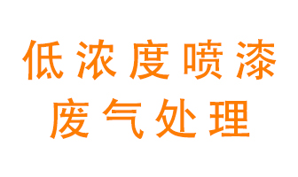 低濃度噴漆廢氣怎么處理好適應性強？