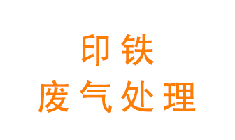 印鐵廢氣怎么處理的過程中？