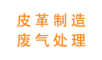 皮革廢氣怎么處理好過程中？
