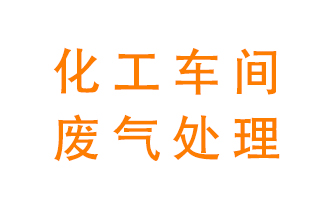 化工廠廢氣異味該怎么處理提供深度撮合服務？