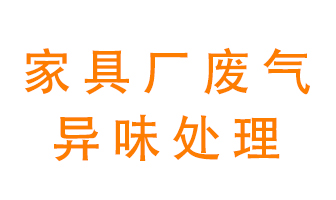 家具廠廢氣異味有哪些成分，該怎么處理紮實？