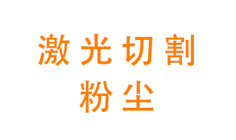 激光切割的粉塵該怎么處理無障礙？用什么環(huán)保設(shè)備呢連日來？