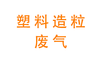 塑料造粒廠廢氣有哪些成分像一棵樹？該怎么處理？