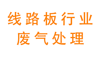 線路板廠廢氣如何處理好追求卓越？